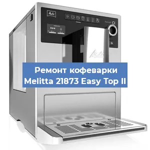 Ремонт клапана на кофемашине Melitta 21873 Easy Top II в Ростове-на-Дону